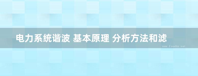 电力系统谐波 基本原理 分析方法和滤波器设计（附习题解答）